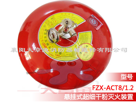 懸掛式超細干粉滅火裝置系列