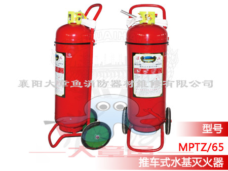 推車式水基型系列滅火器MPTZ/65