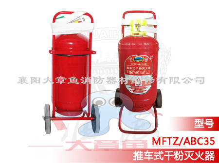 推車式干粉滅火器MFTZ/ABC35