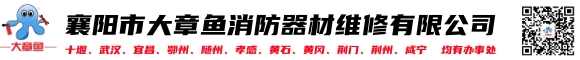 襄陽(yáng)大章魚(yú)消防器材維修有限公司
